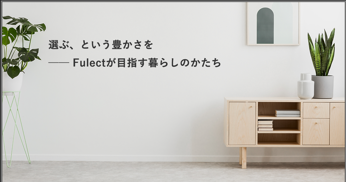 家具選びに「選択肢」という贅沢を──Fulectが目指す暮らしのかたち
