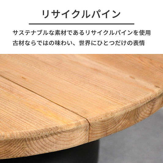 【ナチュラルモダン】リサイクルウッド 無垢材 ローテーブル 丸型 90cm幅 木製 アイアンベース おしゃれ カフェ風