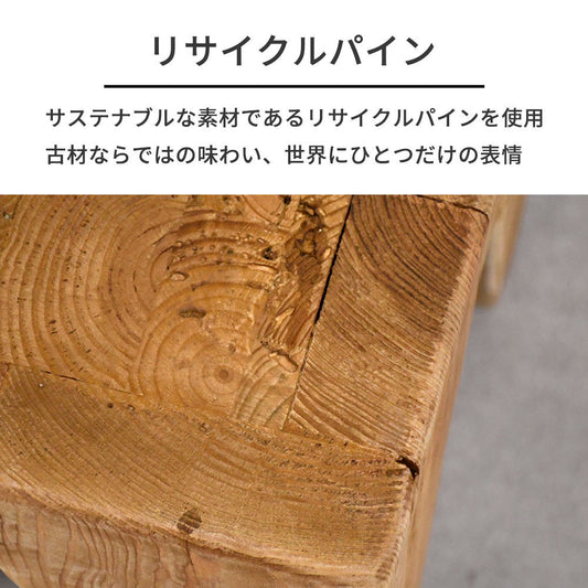 ヴィンテージナチュラル】リサイクルパイン 無垢材 スツール 木製 椅子 腰掛け サイドテーブル おしゃれ 古材 ナチュラル家具