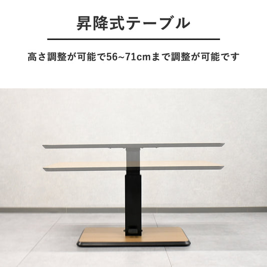 昇降式テーブル 幅120cm 無段階高さ調節 リビング・ワーク兼用 ナチュラル天板×ブラックベース