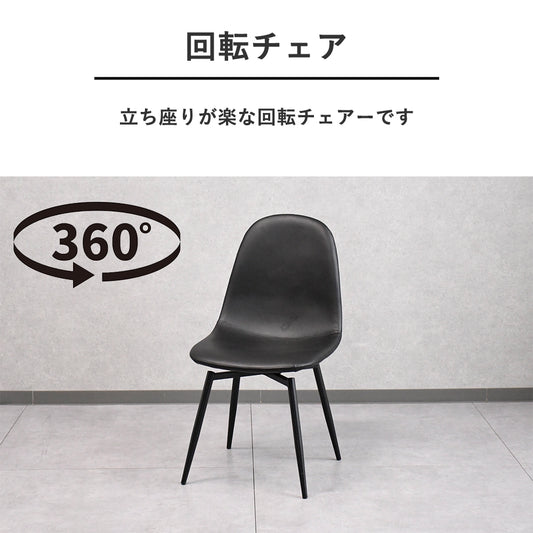 モダンPVCレザー回転式チェア(2脚セット)|ブラック×スチール脚