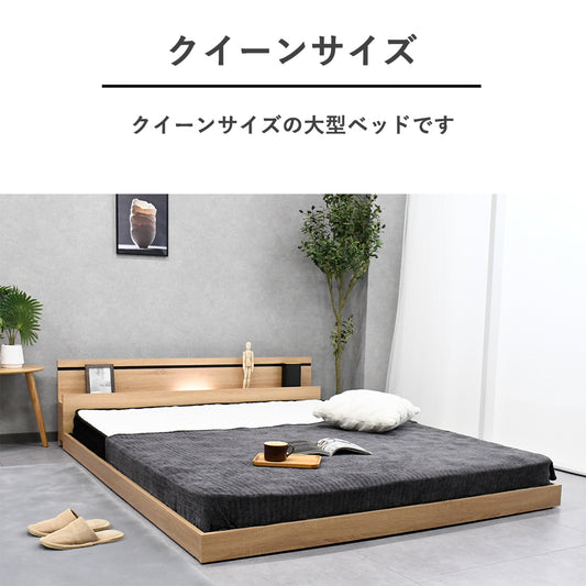 木目調 ローベッド コンセント&照明付き フロアベッド クイーンサイズ|ナチュラルモダンデザイン