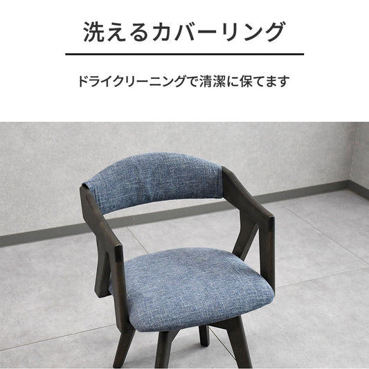 回転式 ダイニングチェア 無垢材 洗えるカバーリング 肘付き
