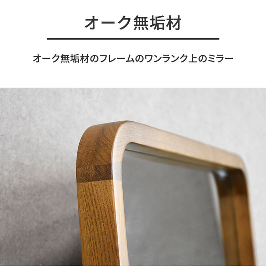 北欧風 オーク無垢材 全身鏡 160cm×60cm 木製フレーム 角丸デザイン 大型 姿見