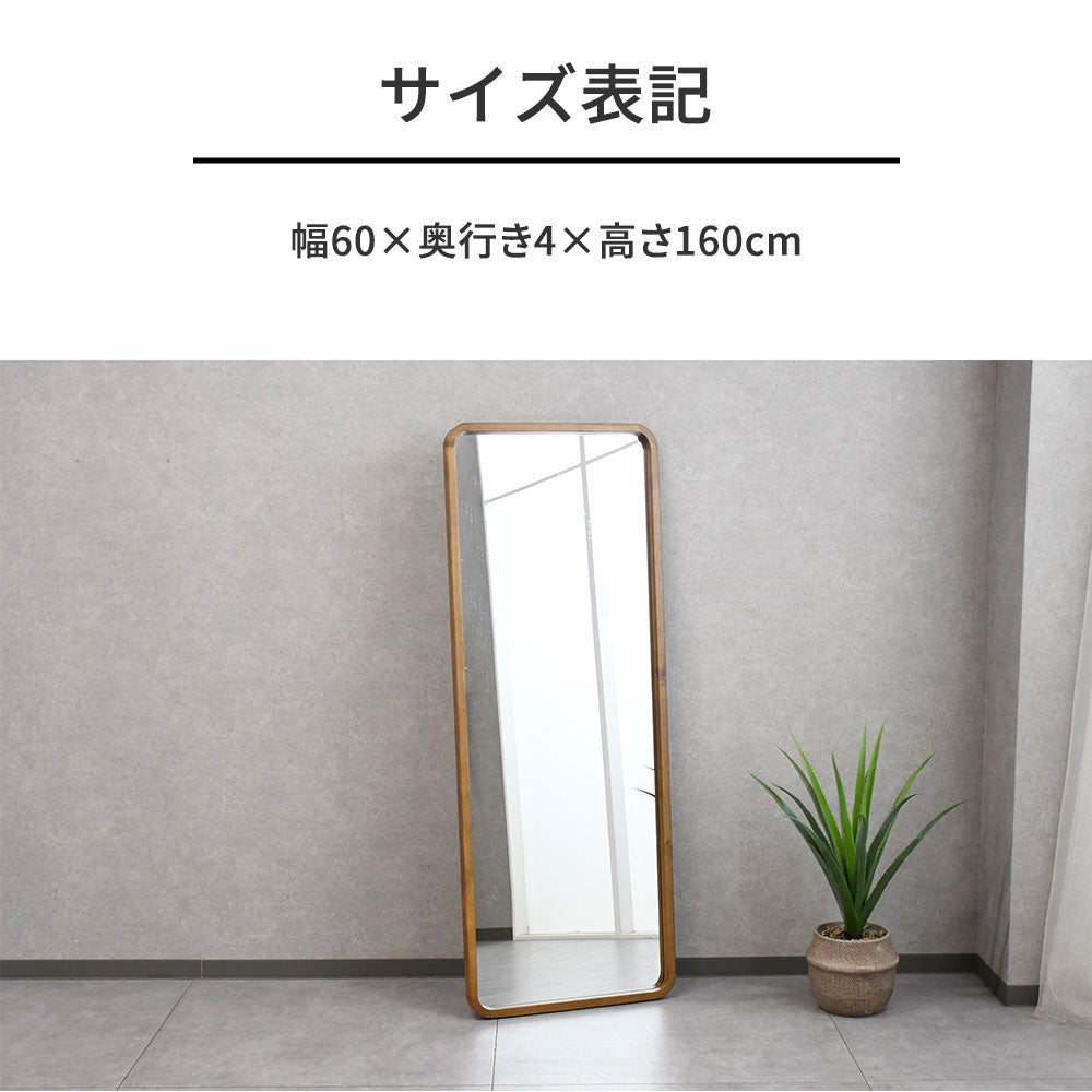 北欧風 オーク無垢材 全身鏡 160cm×60cm 木製フレーム 角丸デザイン 大型 姿見