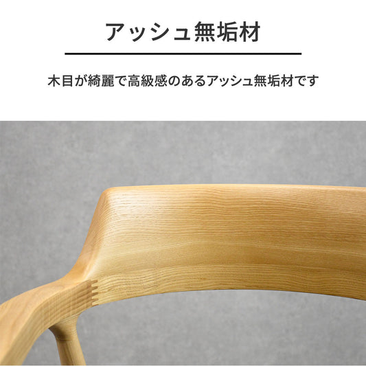 回転式 ダイニングチェア 肘付き アッシュ無垢材 天然木 木製 椅子