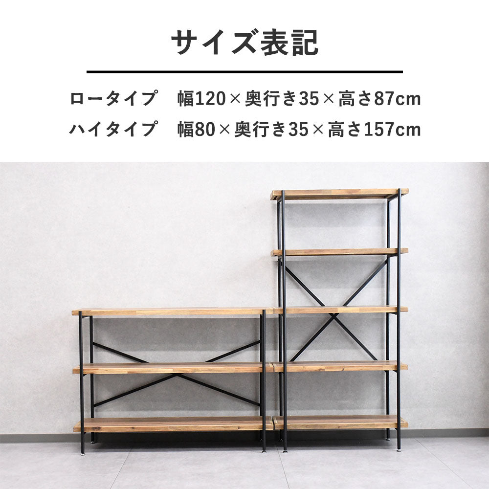 アカシア無垢材×スチール ラック|選べる3段120cm・5段80cm 幅タイプ