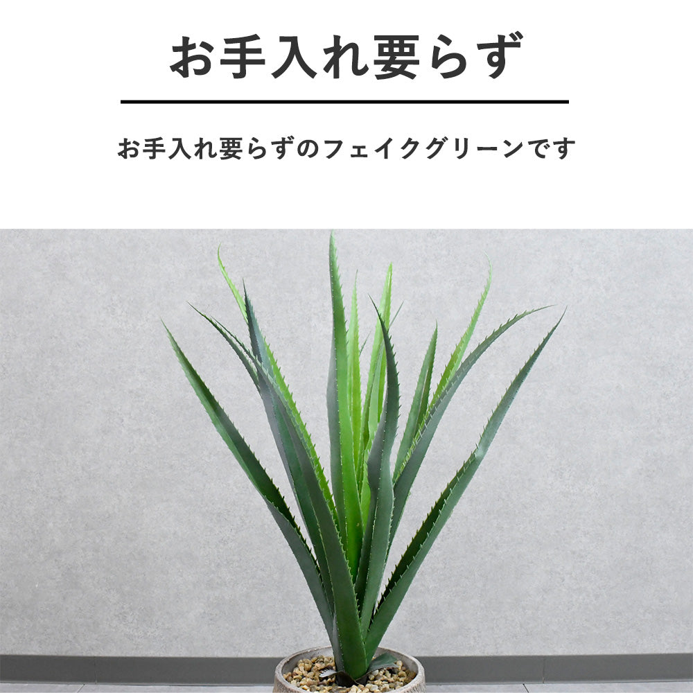 【ポット付き】フェイクグリーン アガベ風｜インテリア人工観葉植物｜ナチュラル鉢カバー付き・おしゃれ装飾グリーン