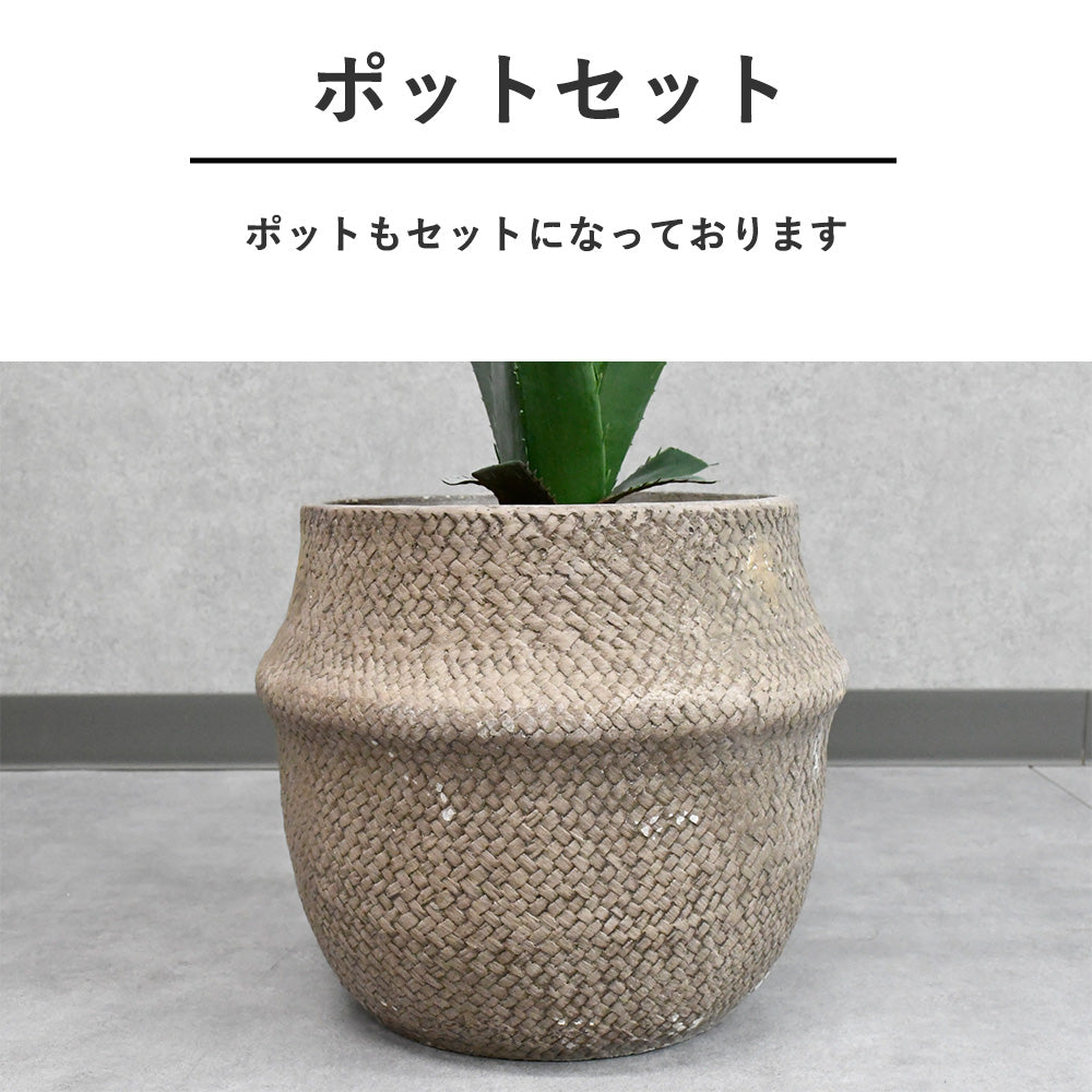 【ポット付き】フェイクグリーン アガベ風｜インテリア人工観葉植物｜ナチュラル鉢カバー付き・おしゃれ装飾グリーン