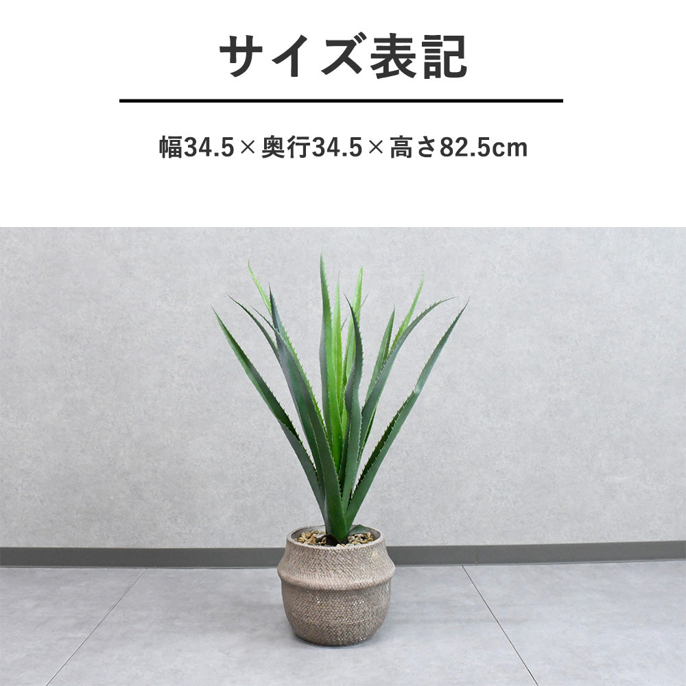 【ポット付き】フェイクグリーン アガベ風｜インテリア人工観葉植物｜ナチュラル鉢カバー付き・おしゃれ装飾グリーン