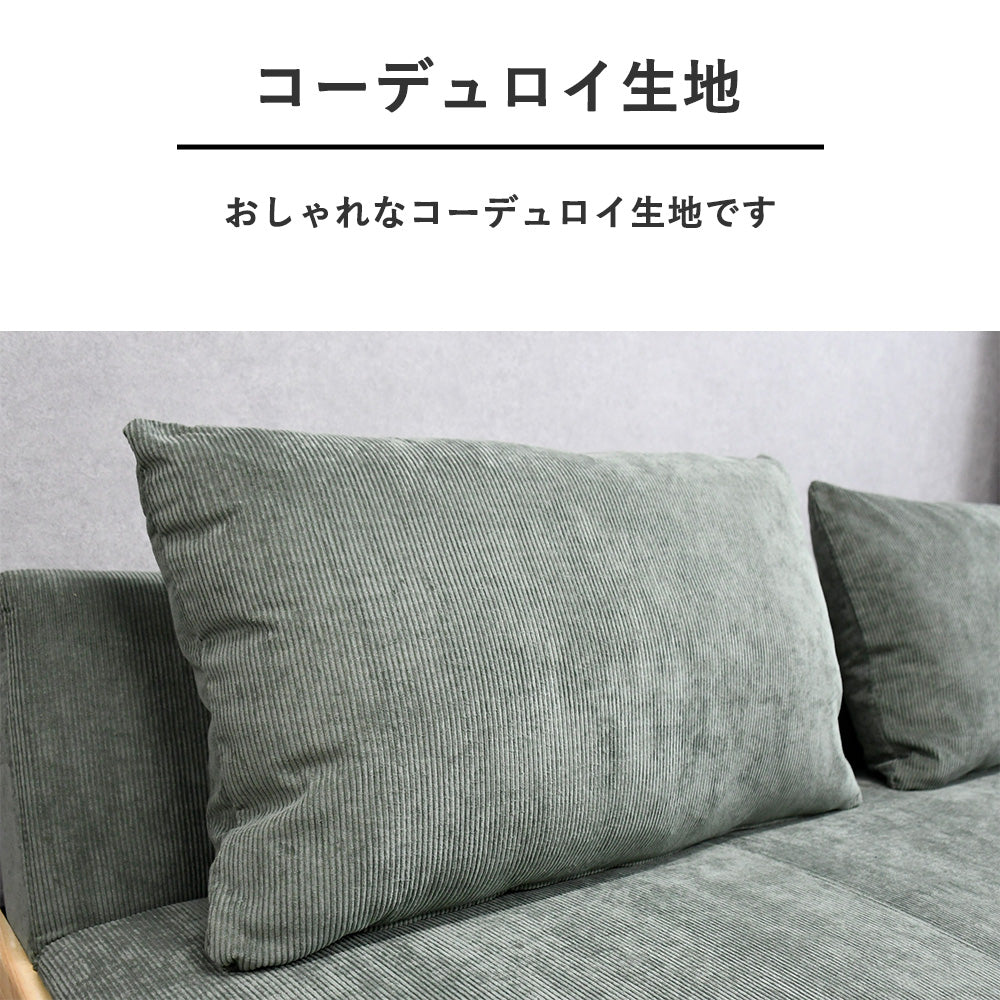 無垢材を使用したコーデュロイ生地ソファーベッド グリーン ライト