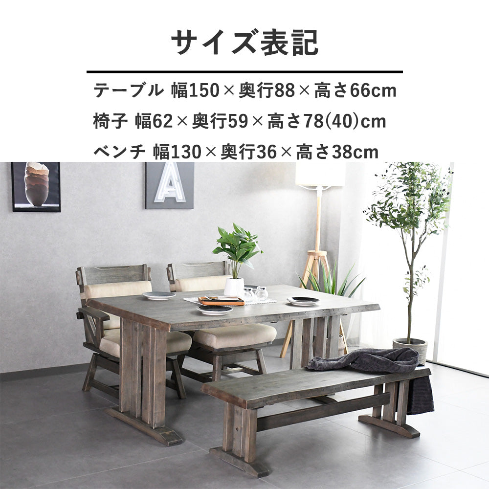 和モダンダイニングテーブル150cm幅4点セット