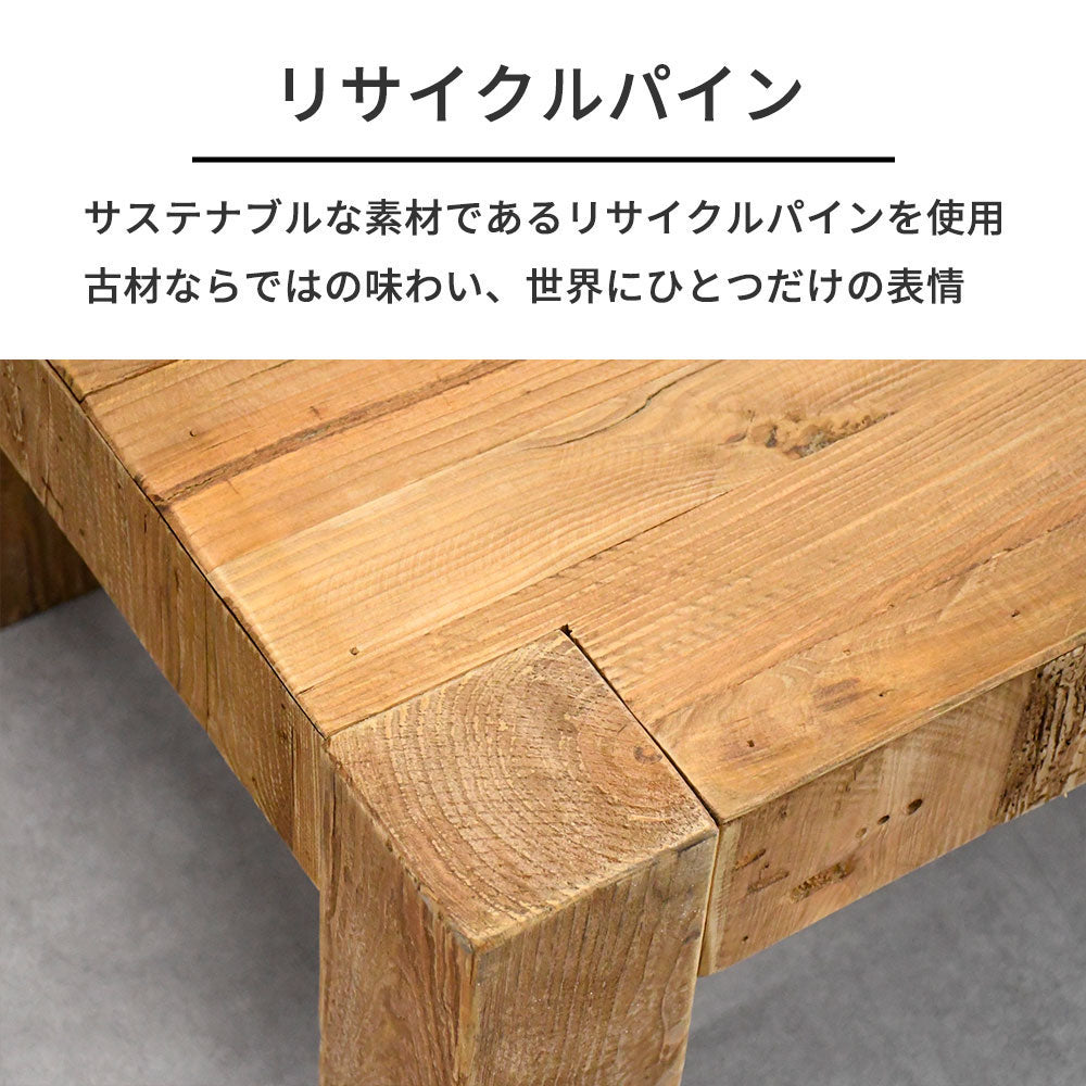 【ヴィンテージナチュラル】リサイクルパイン 無垢材 ローテーブル 木製 センターテーブル おしゃれ ナチュラル家具 古材