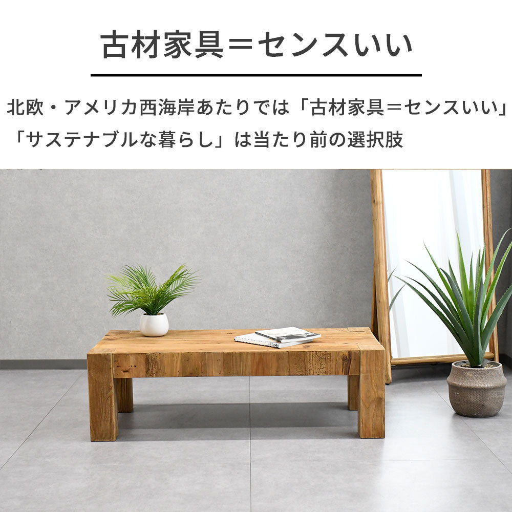 ヴィンテージナチュラル】リサイクルパイン 無垢材 ローテーブル 木製