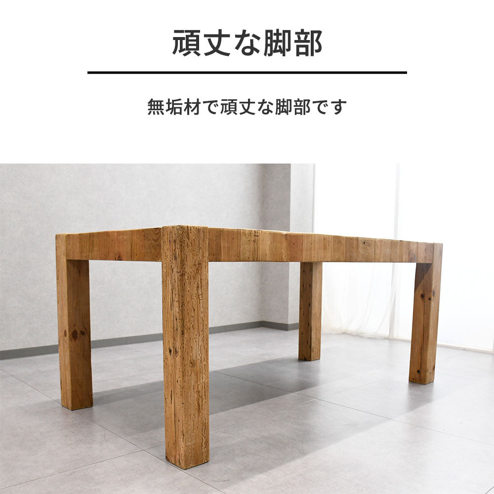 【ヴィンテージナチュラル】リサイクルウッド 無垢材 ダイニングテーブル 160cm幅 木製 テーブル おしゃれ カフェ風 古材