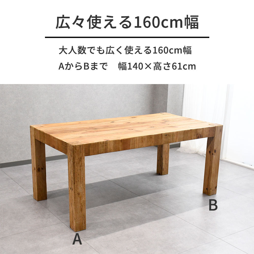 【ヴィンテージナチュラル】リサイクルウッド 無垢材 ダイニングテーブル 160cm幅 木製 テーブル おしゃれ カフェ風 古材