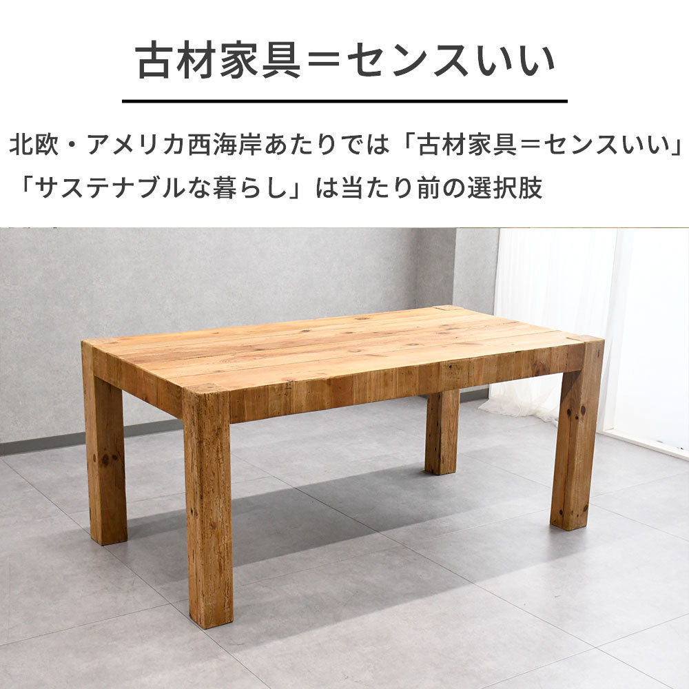 【ヴィンテージナチュラル】リサイクルウッド 無垢材 ダイニングテーブル 160cm幅 木製 テーブル おしゃれ カフェ風 古材
