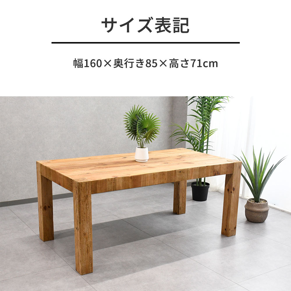 【ヴィンテージナチュラル】リサイクルウッド 無垢材 ダイニングテーブル 160cm幅 木製 テーブル おしゃれ カフェ風 古材