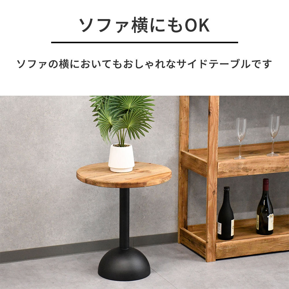 【ナチュラルモダン】リサイクルウッド 無垢材 サイドテーブル 丸型 木製 アイアンベース おしゃれ カフェ風 ヴィンテージ