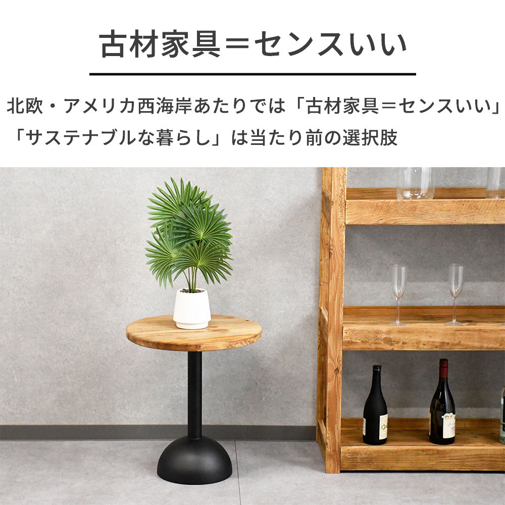 【ナチュラルモダン】リサイクルウッド 無垢材 サイドテーブル 丸型 木製 アイアンベース おしゃれ カフェ風 ヴィンテージ