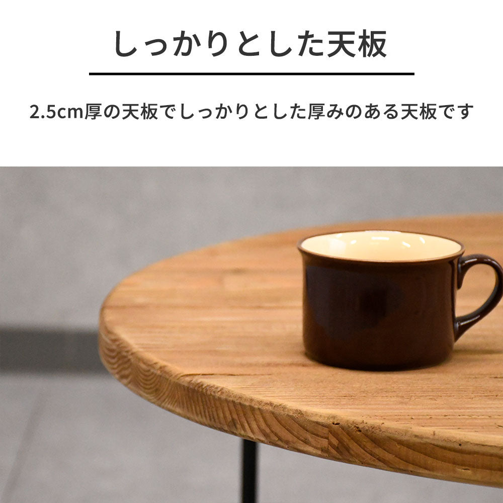 【ヴィンテージモダン】リサイクルウッド 無垢材 ローテーブル 丸型 70cm幅 木製 アイアン脚 おしゃれ カフェ風