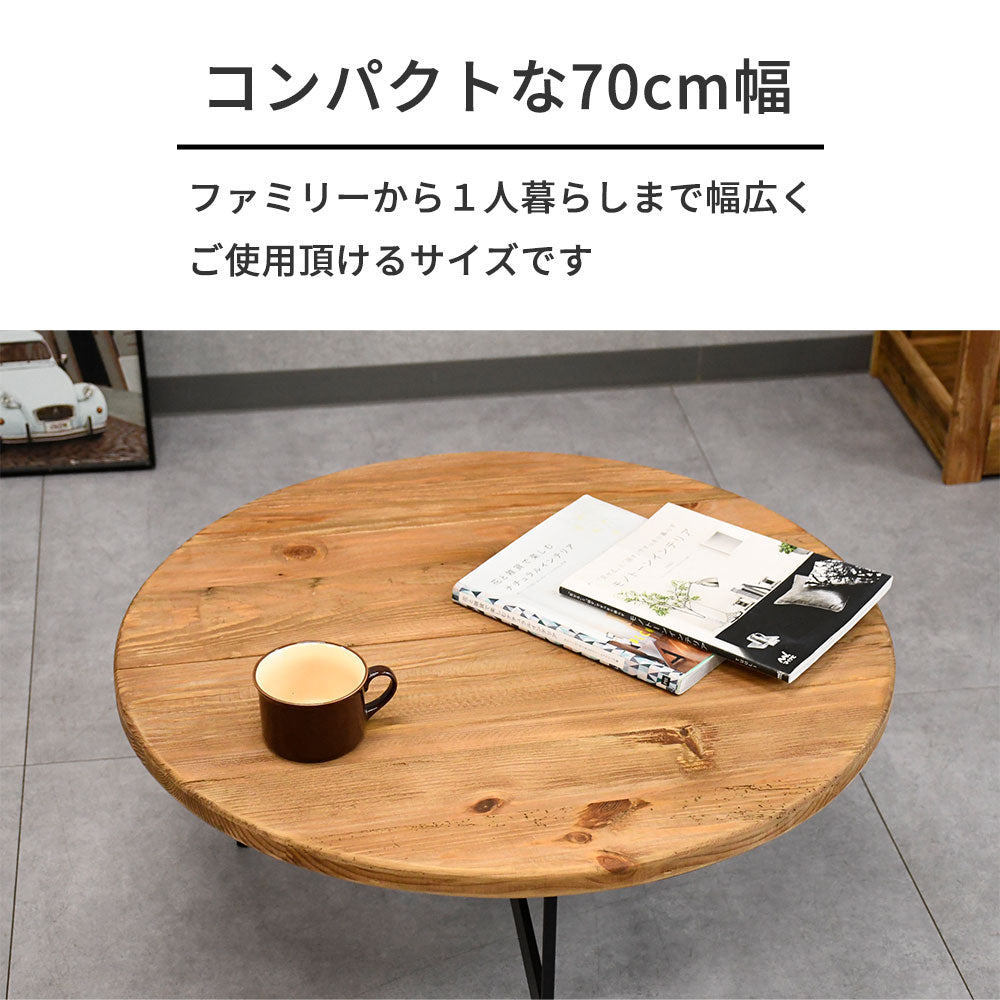 【ヴィンテージモダン】リサイクルウッド 無垢材 ローテーブル 丸型 70cm幅 木製 アイアン脚 おしゃれ カフェ風