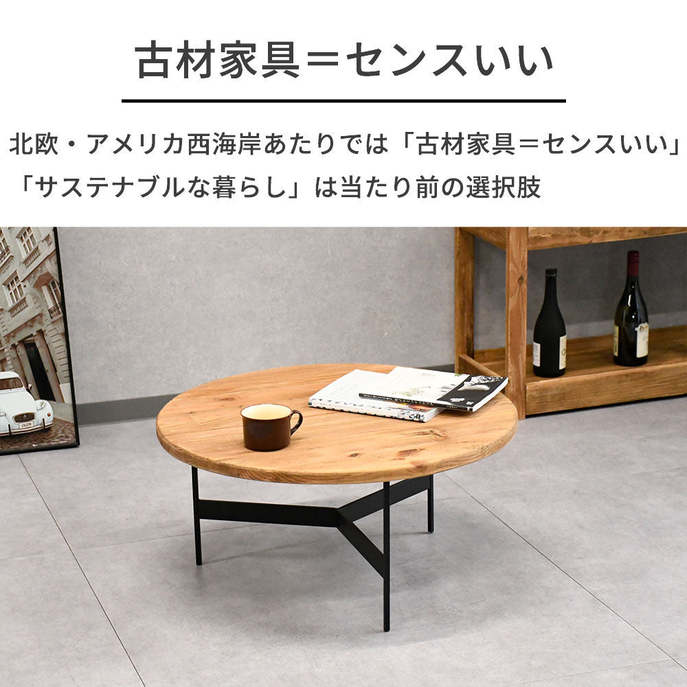 【ヴィンテージモダン】リサイクルウッド 無垢材 ローテーブル 丸型 70cm幅 木製 アイアン脚 おしゃれ カフェ風