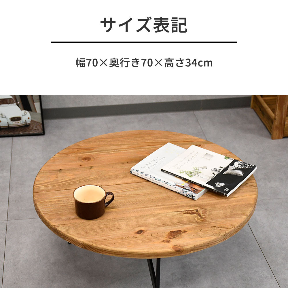 【ヴィンテージモダン】リサイクルウッド 無垢材 ローテーブル 丸型 70cm幅 木製 アイアン脚 おしゃれ カフェ風