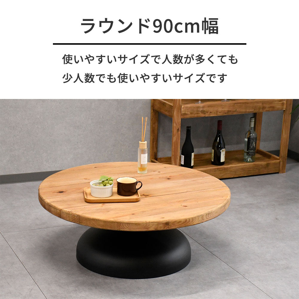【ナチュラルモダン】リサイクルウッド 無垢材 ローテーブル 丸型 90cm幅 木製 アイアンベース おしゃれ カフェ風