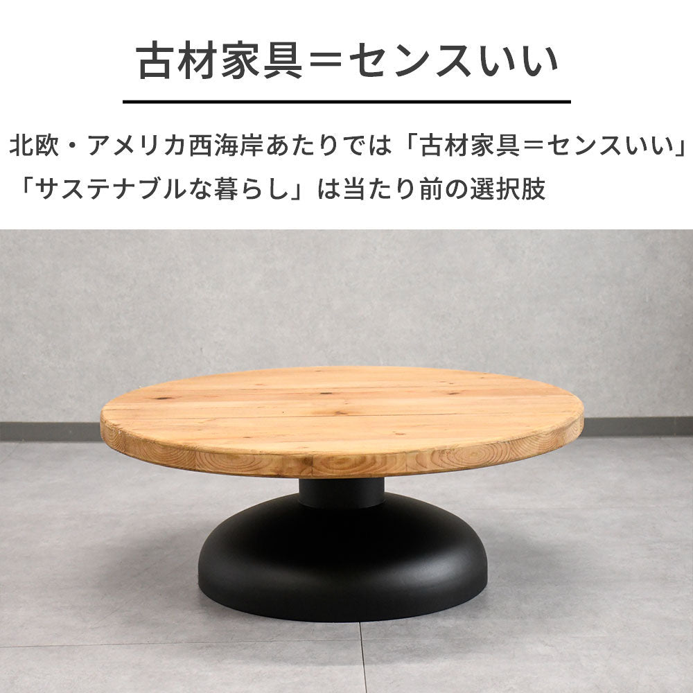 【ナチュラルモダン】リサイクルウッド 無垢材 ローテーブル 丸型 90cm幅 木製 アイアンベース おしゃれ カフェ風