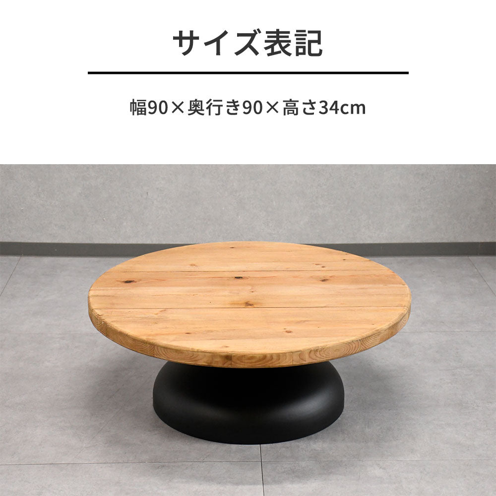 【ナチュラルモダン】リサイクルウッド 無垢材 ローテーブル 丸型 90cm幅 木製 アイアンベース おしゃれ カフェ風