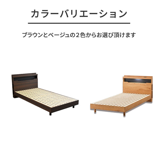 LED照明付き ベッドフレーム 宮棚 コンセント付き すのこ構造 シングル・セミダブル・ダブル 木目調 ブラウン/ベージュ