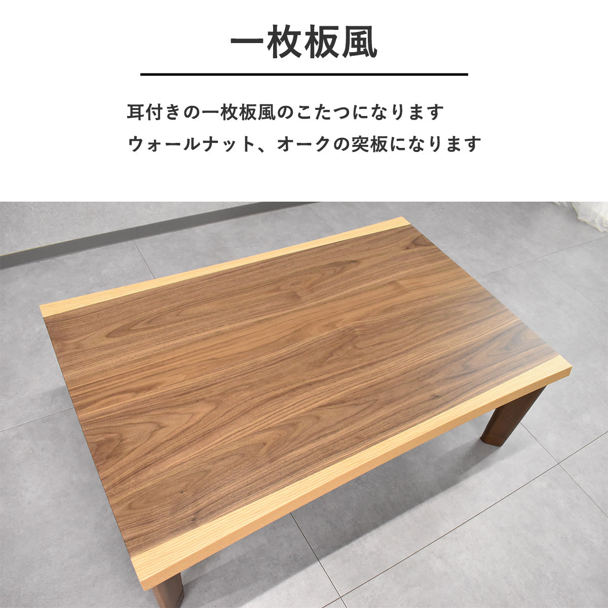 一枚板デザイン120cm幅フラットヒーターこたつテーブル – Fulect