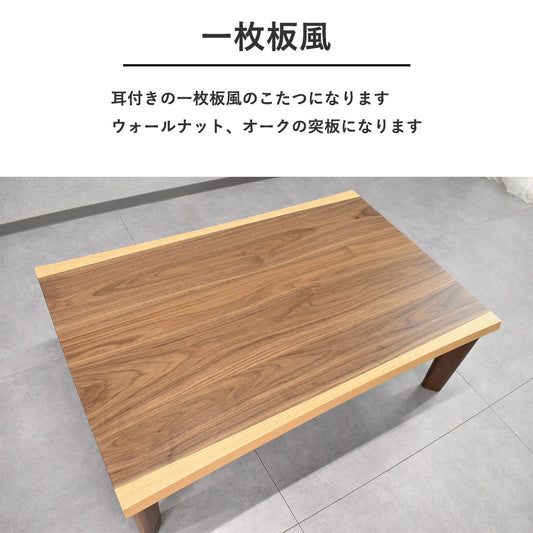 一枚板デザイン120cm幅フラットヒーターこたつテーブル Fulect（フレクト）｜家具のセレクトショップ