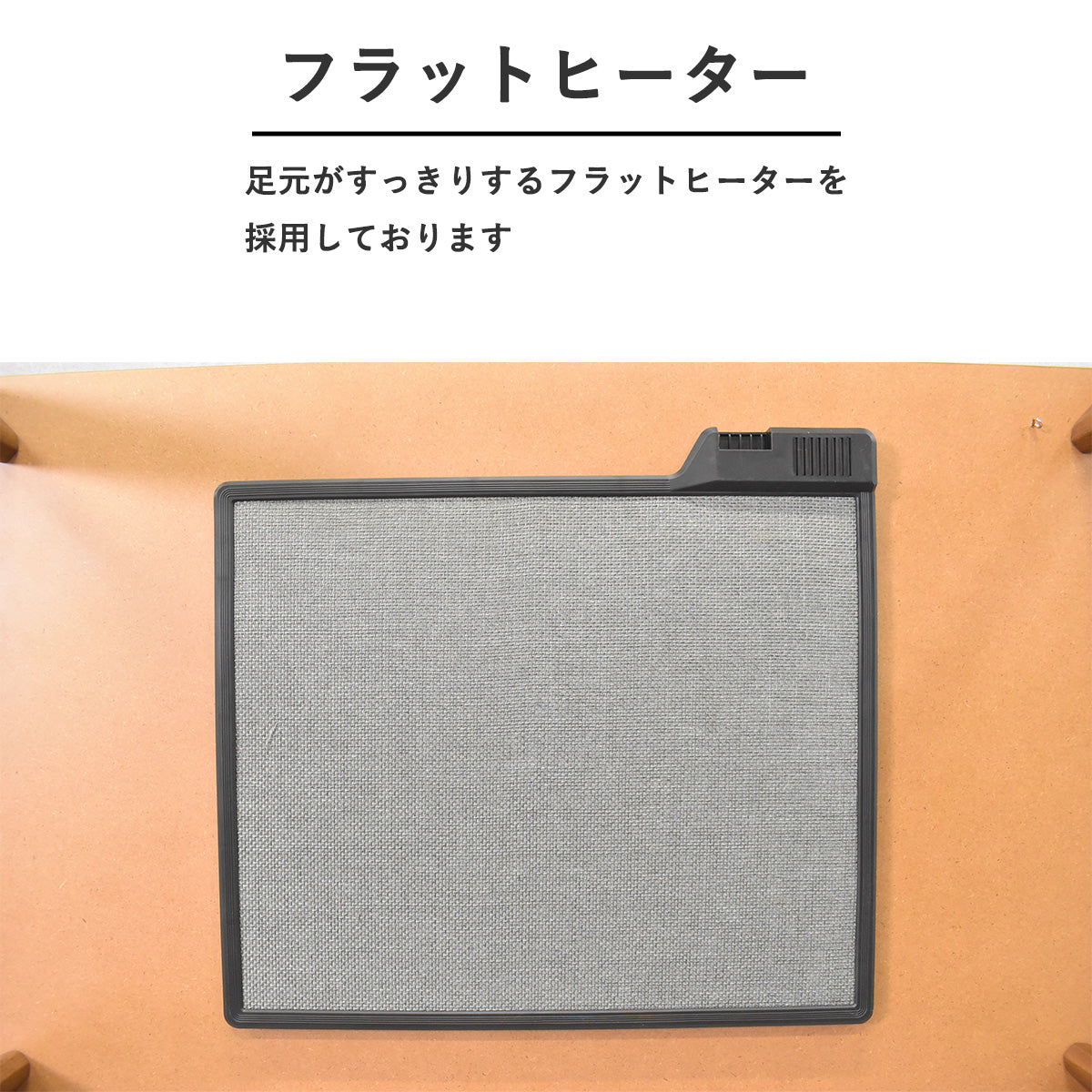 一枚板デザイン120cm幅フラットヒーターこたつテーブル Fulect（フレクト）｜家具のセレクトショップ