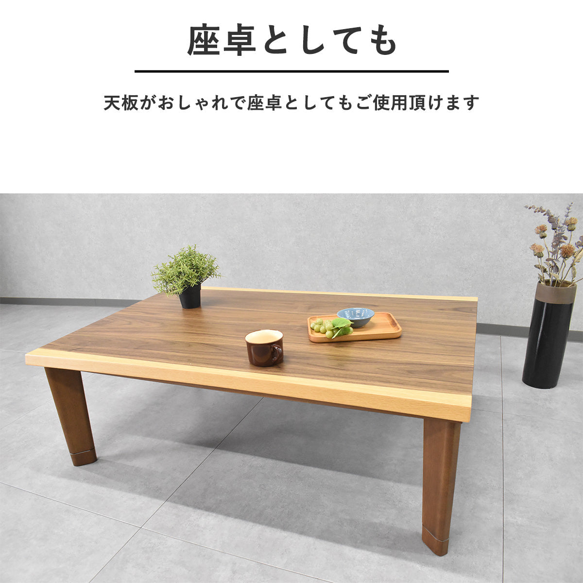 一枚板デザイン120cm幅フラットヒーターこたつテーブル Fulect（フレクト）｜家具のセレクトショップ