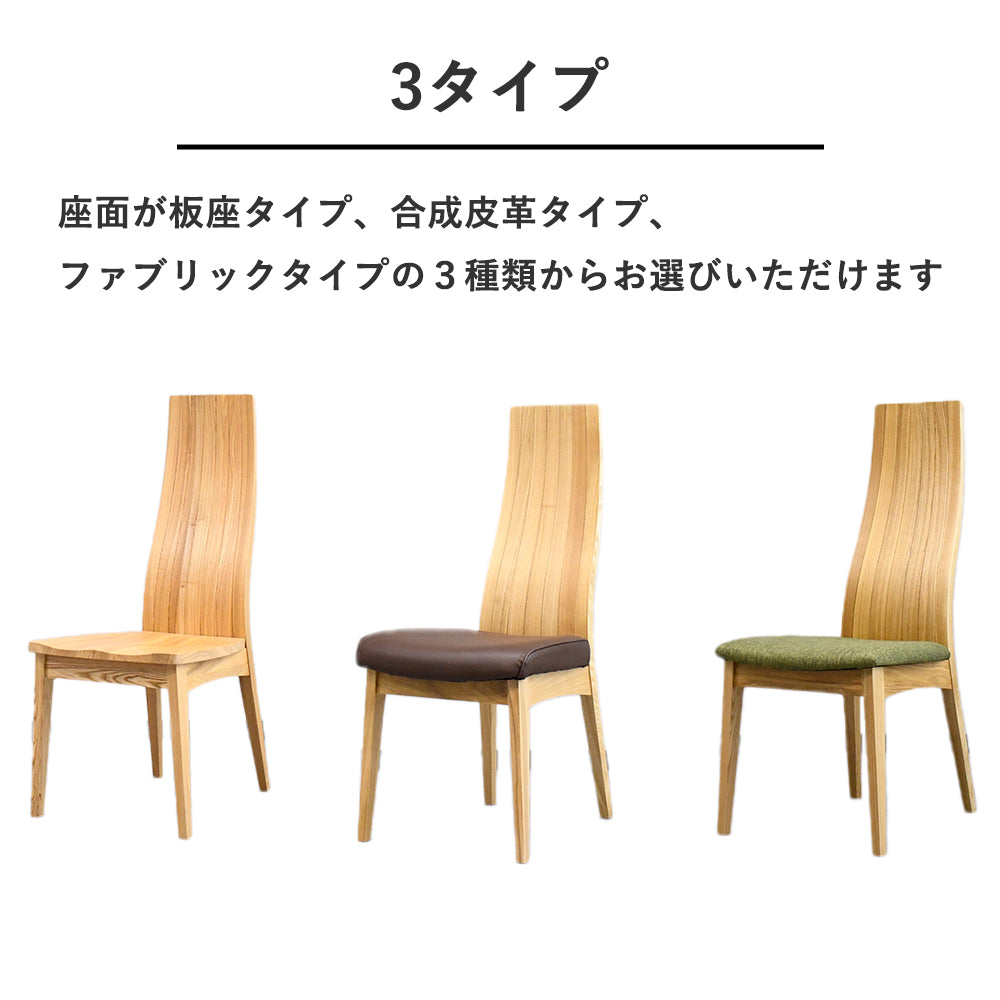 天然木タモ無垢材】ハイバックダイニングチェア｜北欧モダン・高級感