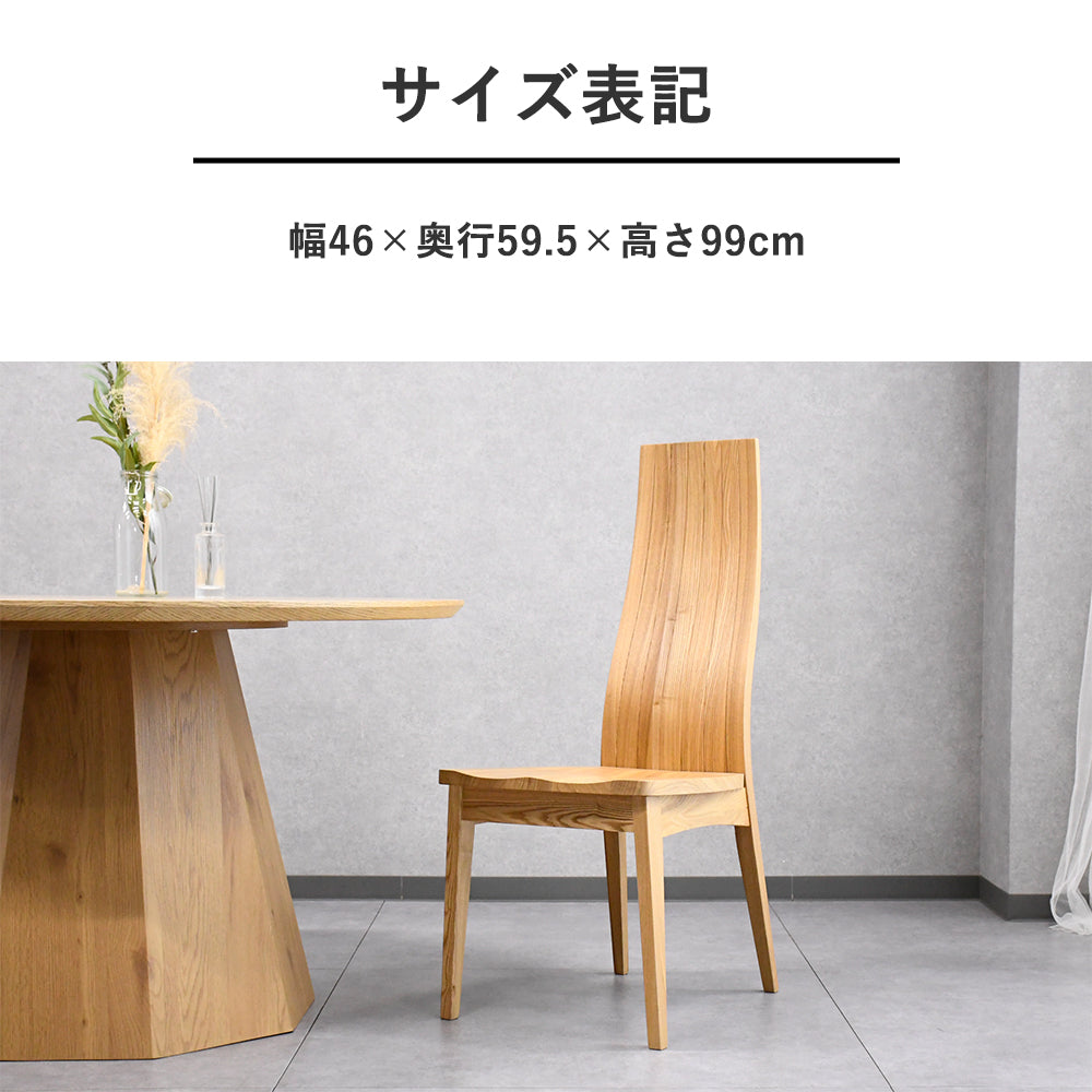 【天然木タモ無垢材】ハイバックダイニングチェア｜北欧モダン・高級感あふれる木製椅子