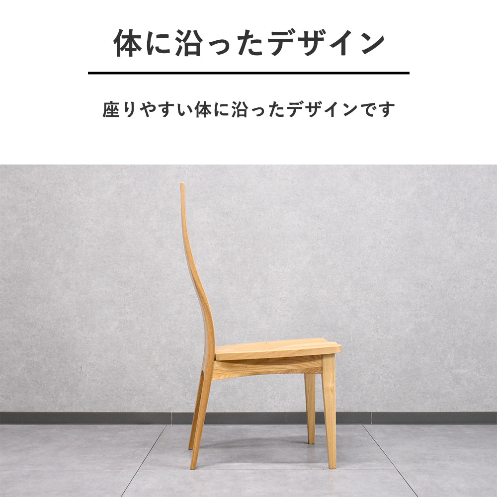 天然木タモ無垢材】ハイバックダイニングチェア｜北欧モダン