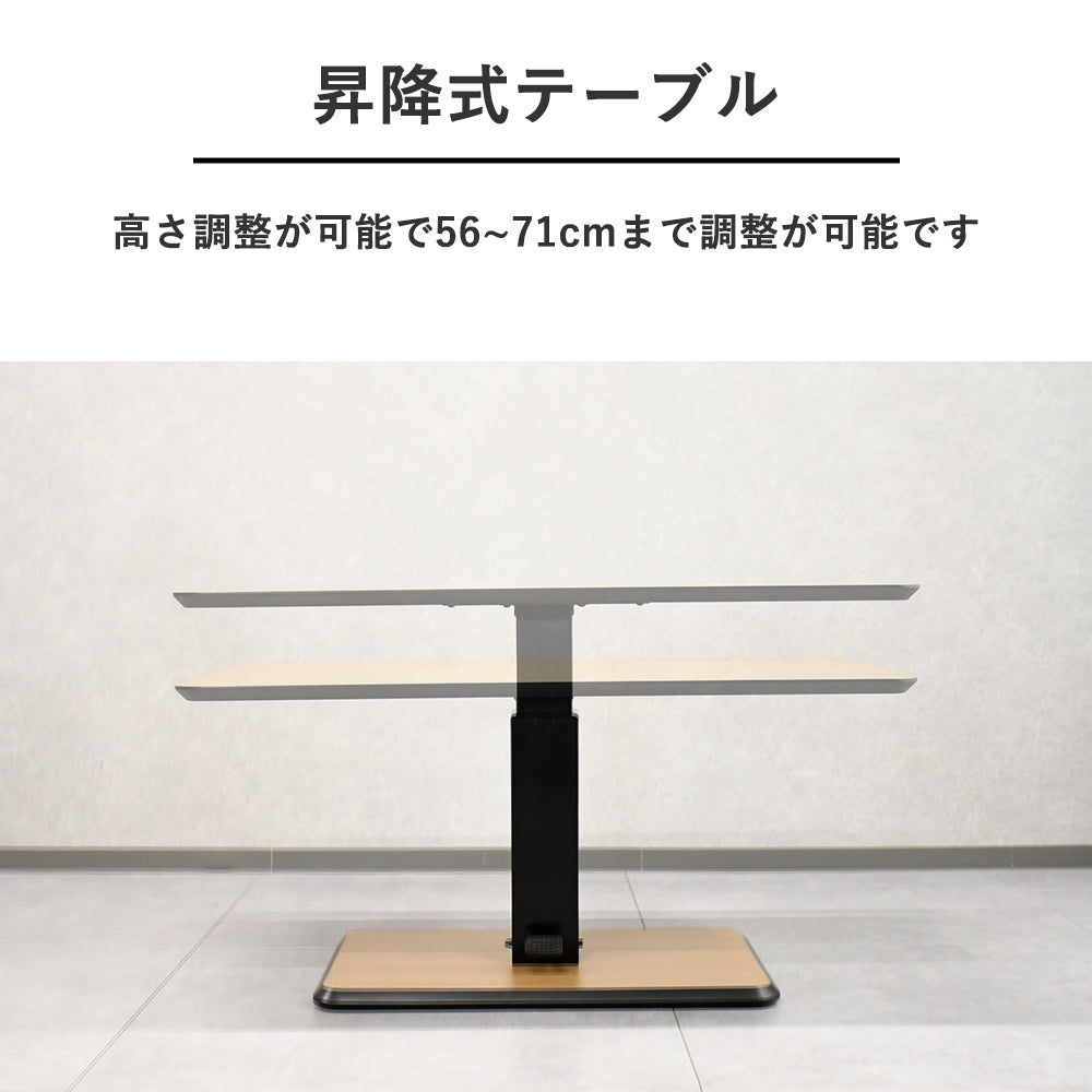 昇降式テーブル 幅120cm 無段階高さ調節 リビング・ワーク兼用 ナチュラル天板×ブラックベース