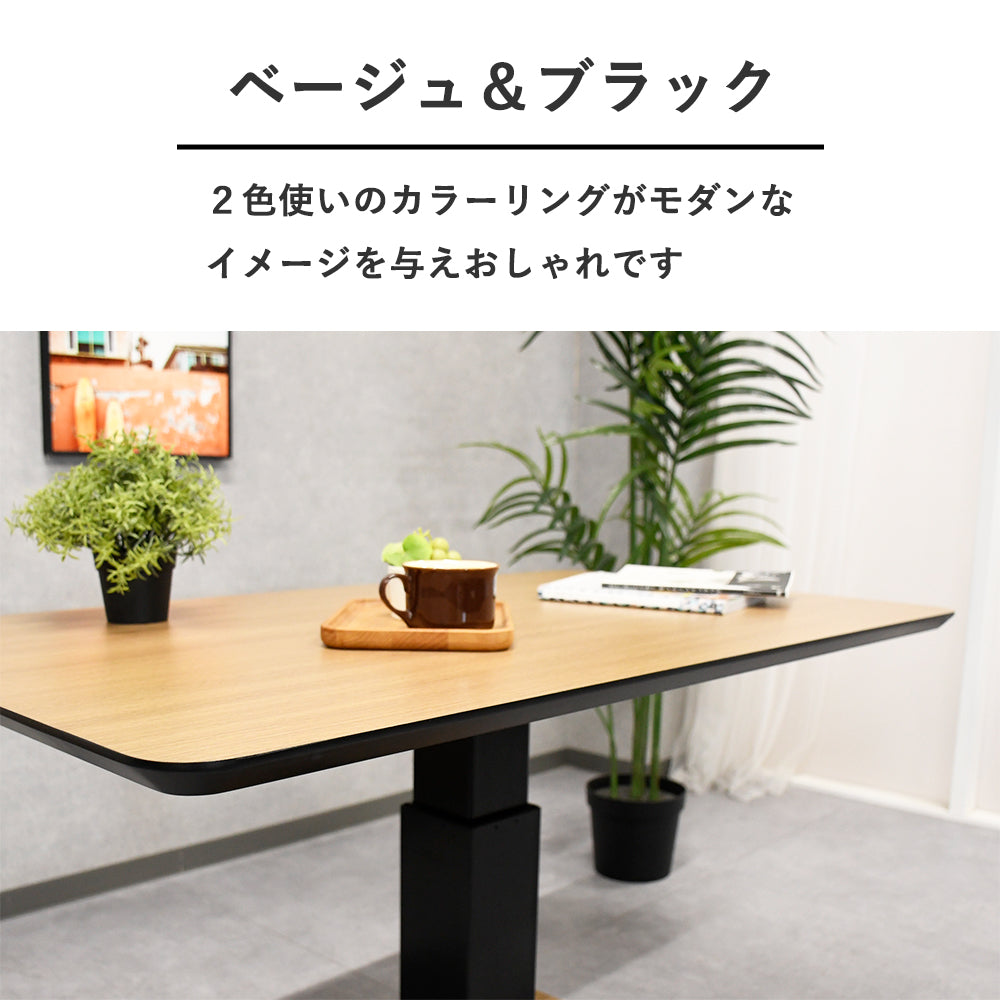 昇降式テーブル 幅120cm 無段階高さ調節 リビング・ワーク兼用 ナチュラル天板×ブラックベース