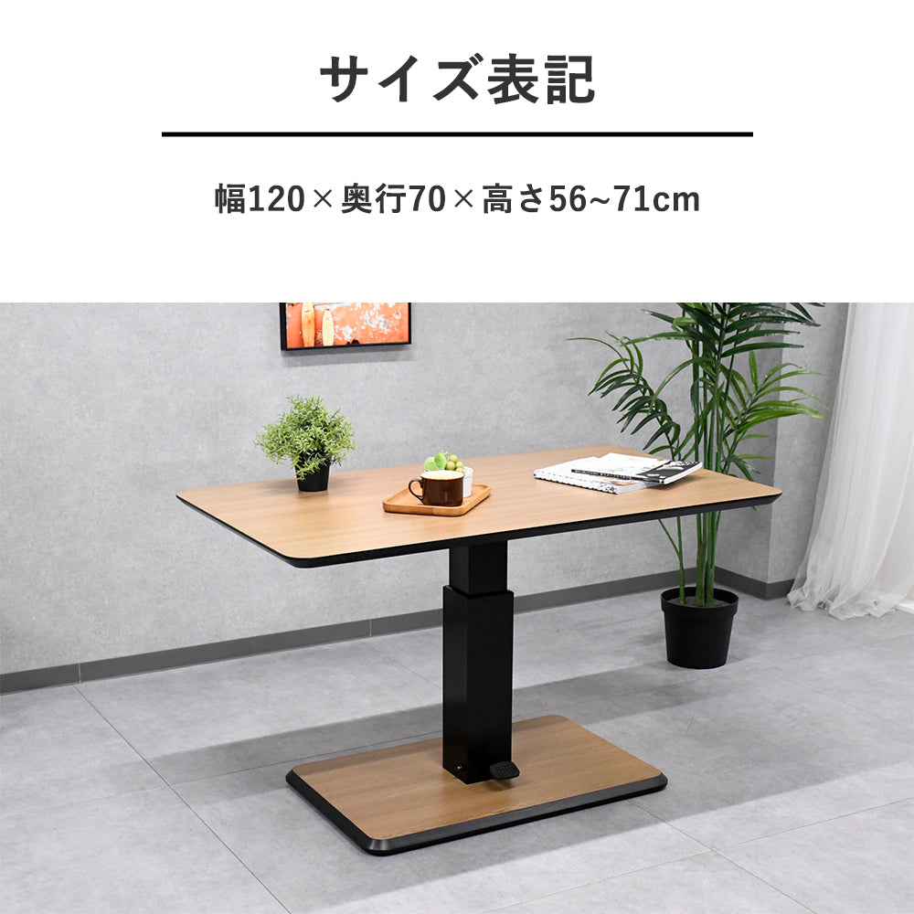 昇降式テーブル 幅120cm 無段階高さ調節 リビング・ワーク兼用 ナチュラル天板×ブラックベース