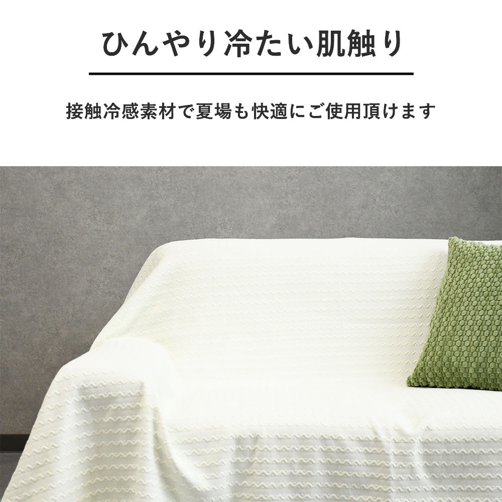 さらっと心地よい、冷感ソファーカバー｜洗える夏用カバー