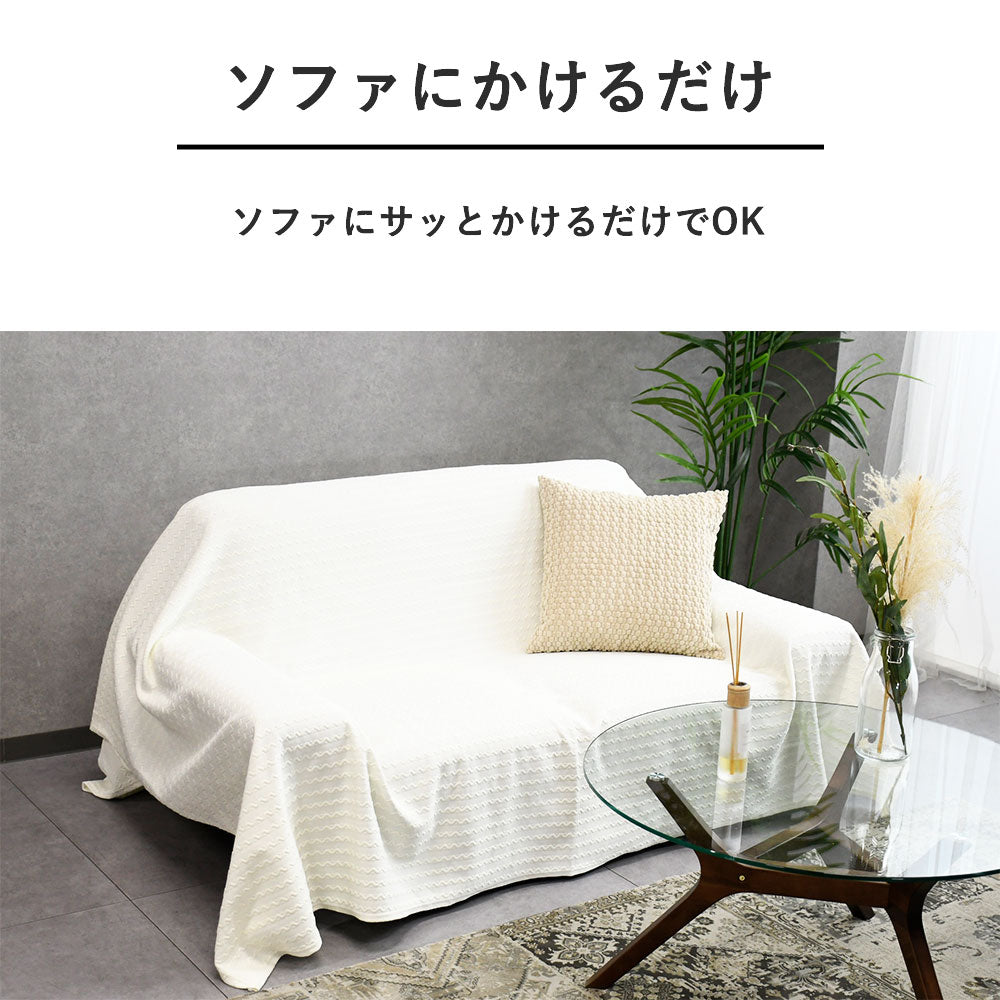 さらっと心地よい、冷感ソファーカバー｜洗える夏用カバー