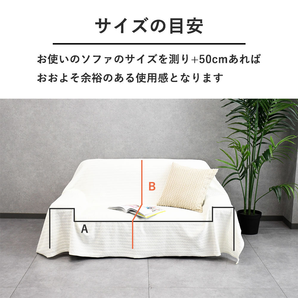 さらっと心地よい、冷感ソファーカバー｜洗える夏用カバー