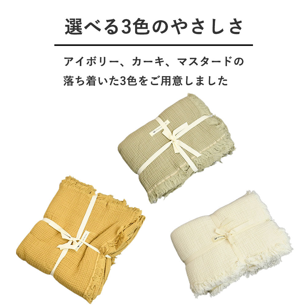やわらかフリンジスローケット｜ブランケット・綿100%・3色展開・手洗いOK