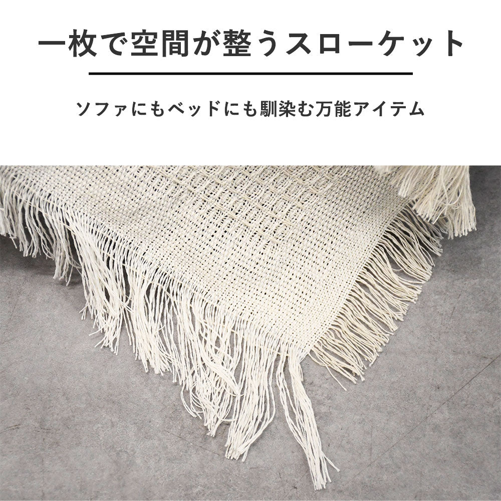さらっと涼やか、薄手フリンジブランケット｜夏用スローケット・繊細仕上げ