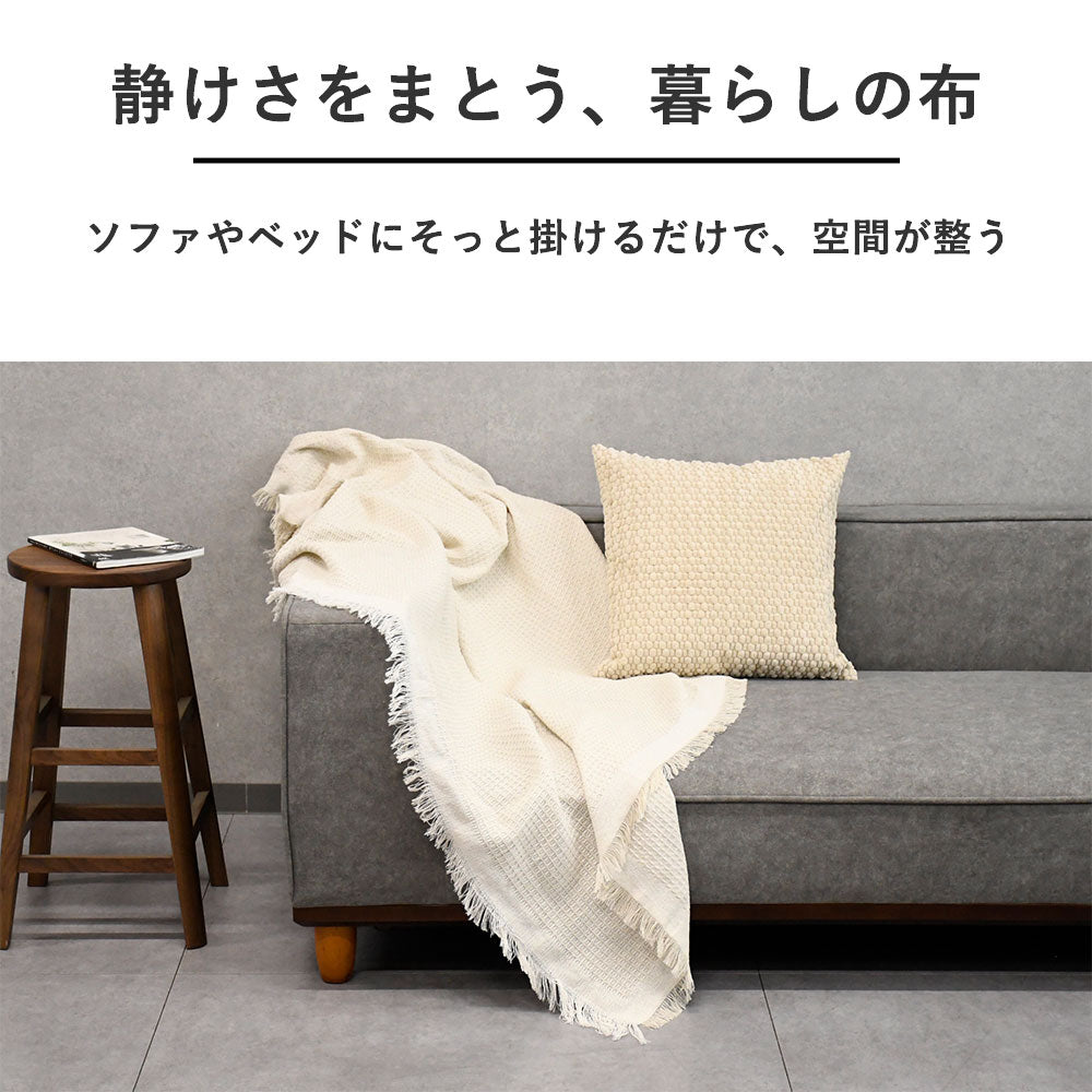 さらっと涼やか、薄手フリンジブランケット｜夏用スローケット・繊細仕上げ