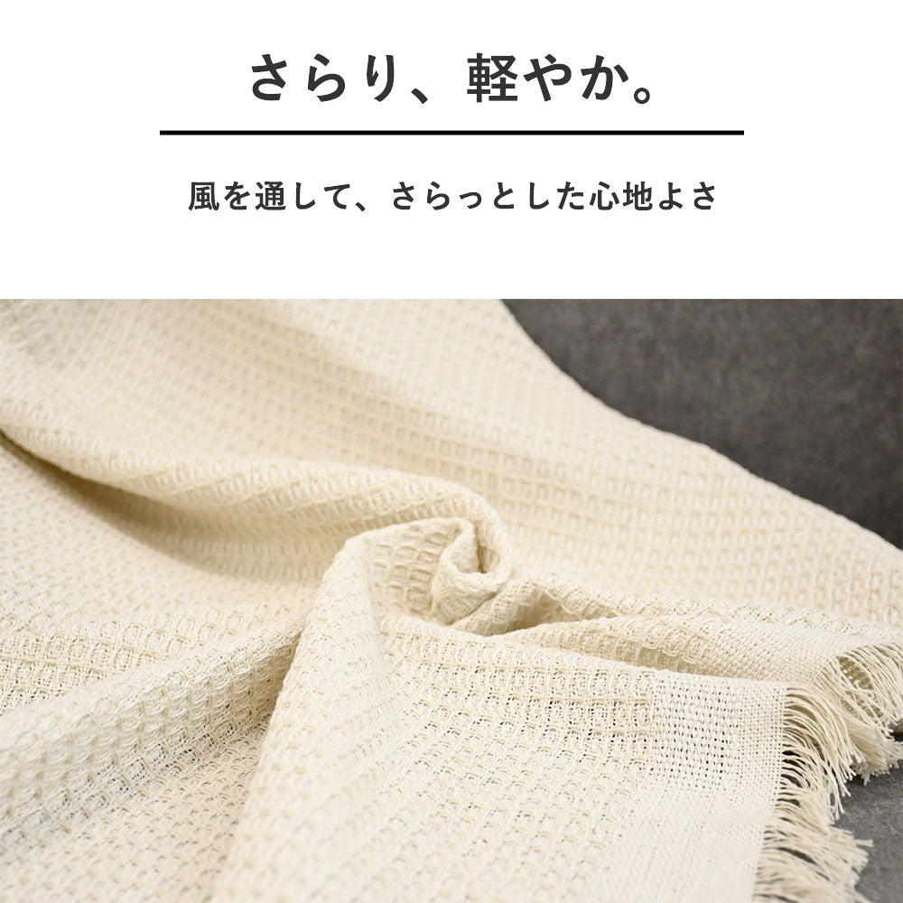 さらっと涼やか、薄手フリンジブランケット｜夏用スローケット・繊細仕上げ