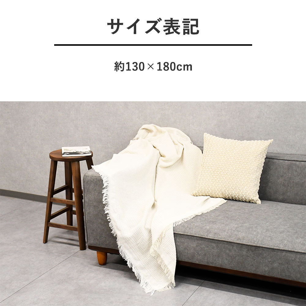 さらっと涼やか、薄手フリンジブランケット｜夏用スローケット・繊細仕上げ